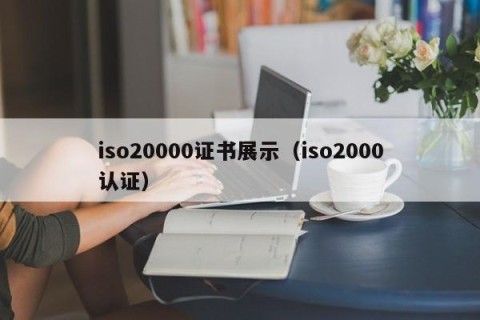 iso20000证书展示（iso2000认证）