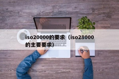 iso20000的要求（iso28000的主要要求）