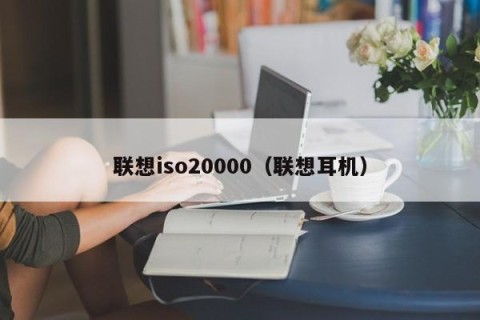 联想iso20000（联想耳机）