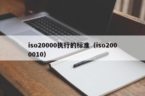 iso20000执行的标准（iso2000010）
