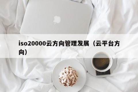 iso20000云方向管理发展（云平台方向）
