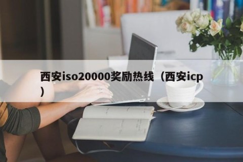 西安iso20000奖励热线（西安icp）