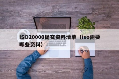 ISO20000提交资料清单（iso需要哪些资料）