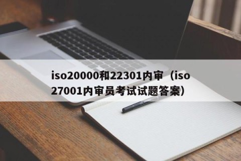 iso20000和22301内审（iso27001内审员考试试题答案）