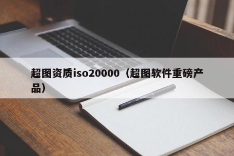 超图资质iso20000（超图软件重磅产品）