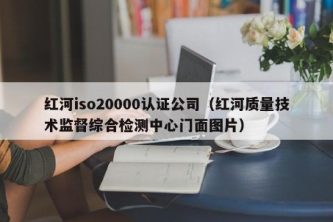 红河iso20000认证公司（红河质量技术监督综合检测中心门面图片）