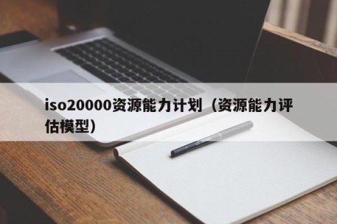 iso20000资源能力计划（资源能力评估模型）