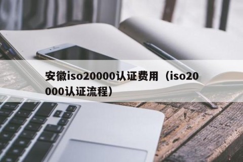 安徽iso20000认证费用（iso20000认证流程）