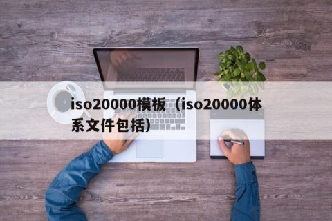 iso20000模板（iso20000体系文件包括）