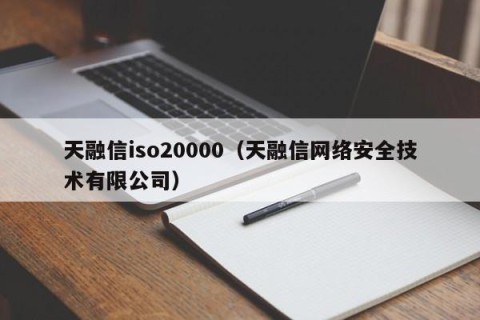 天融信iso20000（天融信网络安全技术有限公司）