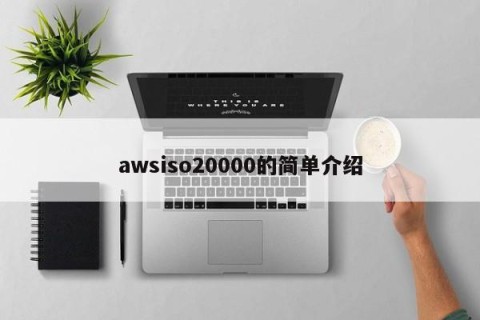 awsiso20000的简单介绍