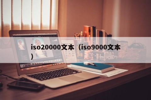 iso20000文本（iso9000文本）