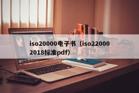 iso20000电子书（iso220002018标准pdf）
