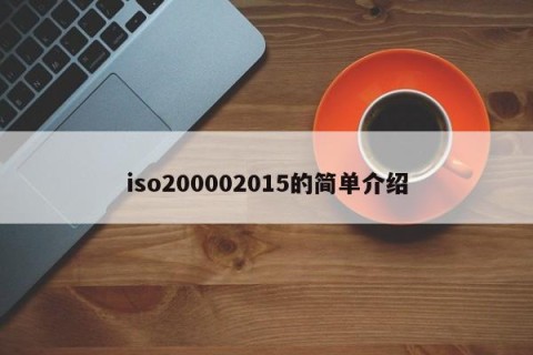 iso200002015的简单介绍