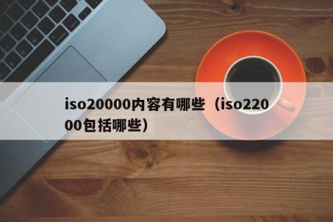 iso20000内容有哪些（iso22000包括哪些）