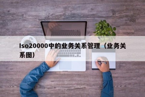 Iso20000中的业务关系管理（业务关系图）