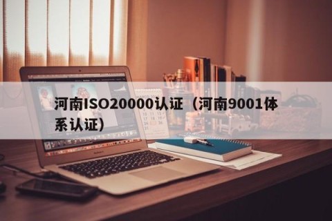 河南ISO20000认证（河南9001体系认证）