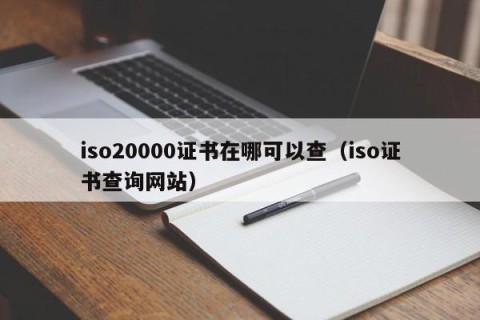 iso20000证书在哪可以查（iso证书查询网站）