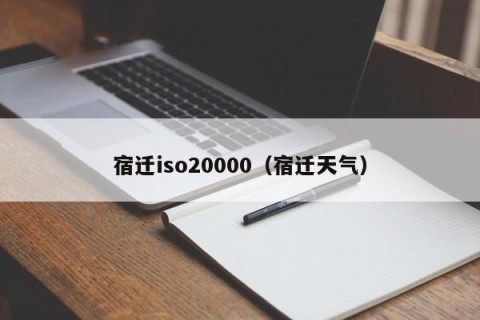 宿迁iso20000（宿迁天气）