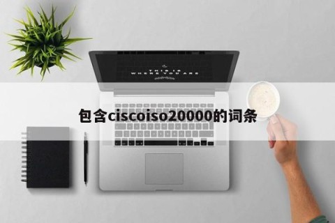 包含ciscoiso20000的词条