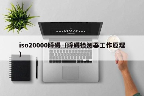 iso20000障碍（障碍检测器工作原理）