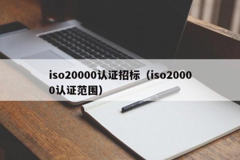 iso20000认证招标（iso20000认证范围）