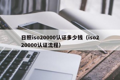 日照iso20000认证多少钱（iso220000认证流程）