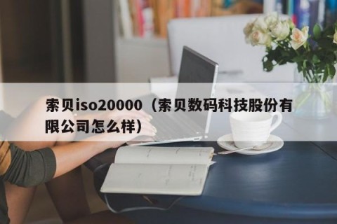 索贝iso20000（索贝数码科技股份有限公司怎么样）