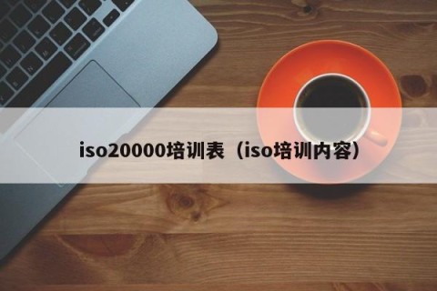 iso20000培训表（iso培训内容）