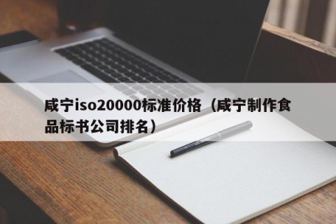 咸宁iso20000标准价格（咸宁制作食品标书公司排名）