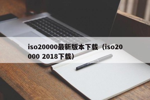 iso20000最新版本下载（iso20000 2018下载）