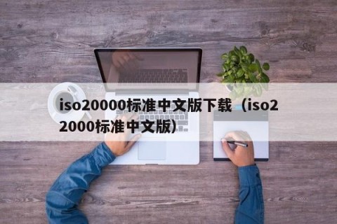 iso20000标准中文版下载（iso22000标准中文版）