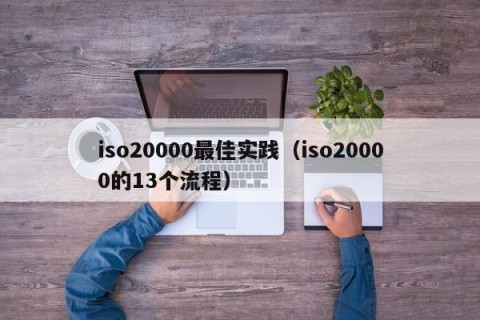 iso20000最佳实践（iso20000的13个流程）