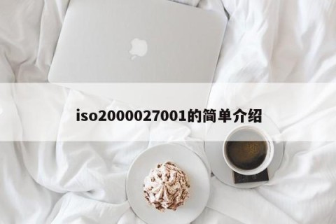 iso2000027001的简单介绍