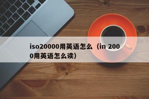 iso20000用英语怎么（in 2000用英语怎么读）