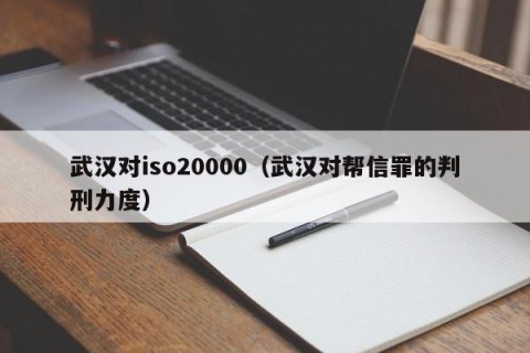 武汉对iso20000（武汉对帮信罪的判刑力度）