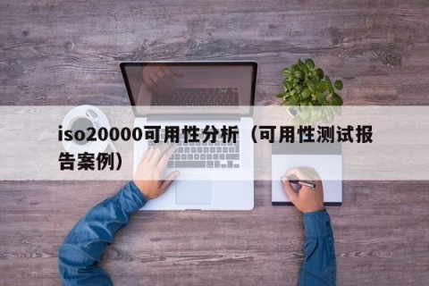 iso20000可用性分析（可用性测试报告案例）