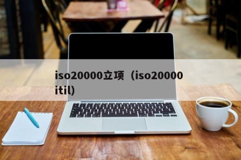 iso20000立项（iso20000 itil）