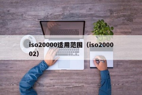 iso20000适用范围（iso200002）
