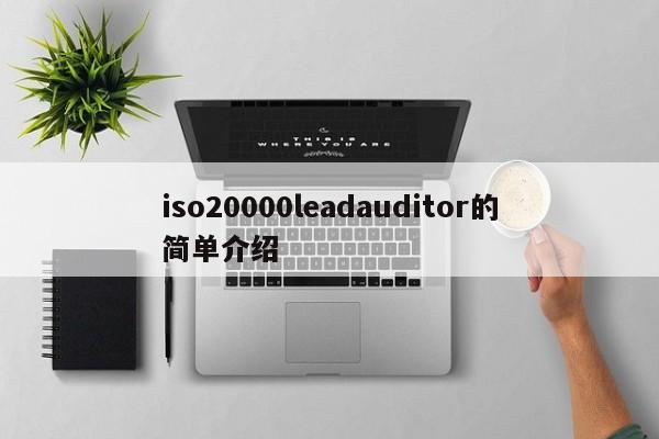 iso20000leadauditor的简单介绍