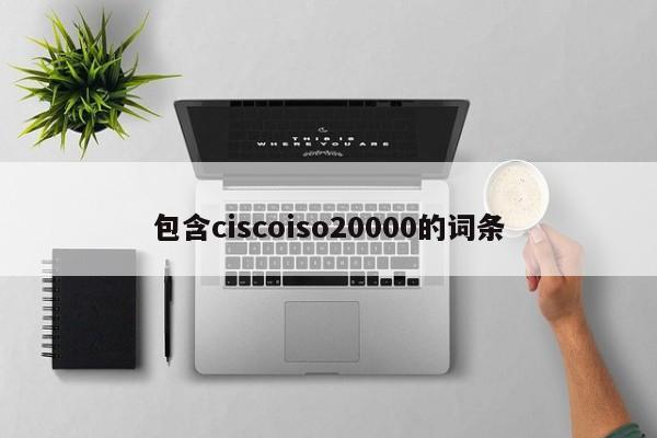 包含ciscoiso20000的词条