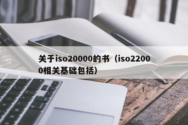 关于iso20000的书(iso22000相关基础包括)
